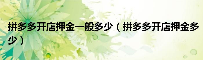 拼多多开店押金一般多少（拼多多开店押金多少）