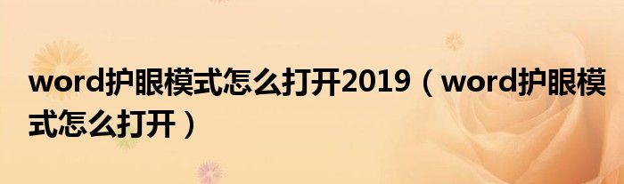 word护眼模式怎么打开2019（word护眼模式怎么打开）