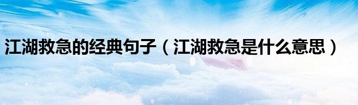 江湖救急的经典句子（江湖救急是什么意思）
