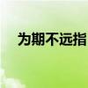 为期不远指日可待（为期不远什么意思）