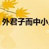 外君子而中小人（外君子而中小人什么意思）