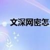 文深网密怎么解释（文深网密什么意思）