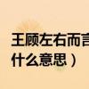 王顾左右而言他文言文意思（王顾左右而言他什么意思）