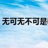 无可无不可是啥意思（无可无不可什么意思）