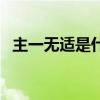 主一无适是什么意思（无適无莫什么意思）