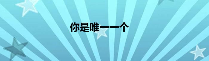 你是唯一一个