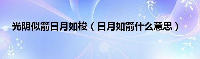 光阴似箭日月如梭（日月如箭什么意思）