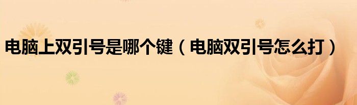 电脑上双引号是哪个键（电脑双引号怎么打）