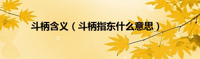斗柄含义（斗柄指东什么意思）