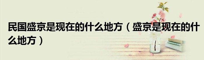 民国盛京是现在的什么地方（盛京是现在的什么地方）