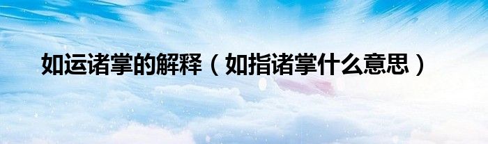 如运诸掌的解释（如指诸掌什么意思）