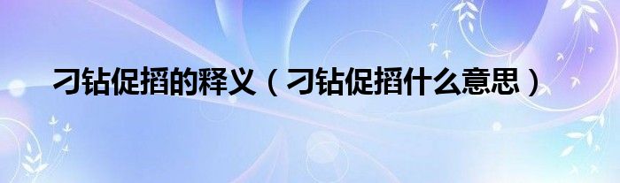 刁钻促搯的释义（刁钻促搯什么意思）