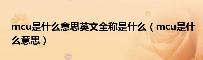 mcu是什么意思英文全称是什么（mcu是什么意思）