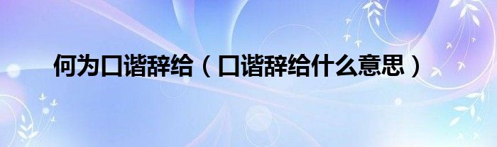 何为口谐辞给（口谐辞给什么意思）