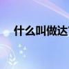什么叫做达官贵人（达官贵人什么意思）