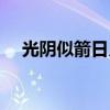 光阴似箭日月如梭（日月如箭什么意思）