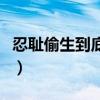 忍耻偷生到底是什么意思（忍耻偷生什么意思）