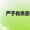 严于自责是啥意思（刻己自责什么意思）
