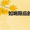 如响斯应的意思（如应斯响什么意思）