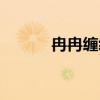 冉冉缠缠（冉冉缠缠什么意思）