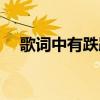 歌词中有跌跌撞撞（跌跌撞撞什么意思）