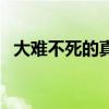 大难不死的真正含义（大难不死什么意思）