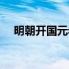 明朝开国元老名单（开国元老什么意思）