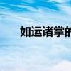 如运诸掌的解释（如指诸掌什么意思）