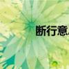 断行意思（断而敢行什么意思）