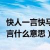快人一言快马一鞭什么意思（快马一鞭快人一言什么意思）
