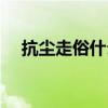 抗尘走俗什么意思（抗尘走俗什么意思）