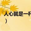 人心就是一杆秤什么意思（人心如秤什么意思）