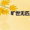 旷世无匹成语（旷世无匹什么意思）