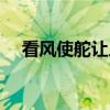 看风使舵让人生厌（看风使舵什么意思）