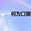 何为口谐辞给（口谐辞给什么意思）