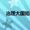 治理大国如烹小鲜（如烹小鲜什么意思）