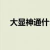 大显神通什么意思（大显神通什么意思）