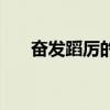 奋发蹈厉的意思（蹈厉奋发什么意思）