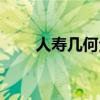 人寿几何全诗（人寿几何什么意思）