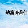 劫富济贫什么意思（打富济贫什么意思）