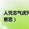 人凭志气虎凭威的意思（人凭志气虎凭威什么意思）