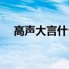 高声大言什么意思（口出大言什么意思）