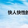 快人快性的意思（快人快性什么意思）