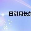 日引月长的释义（日引月长什么意思）