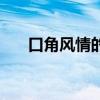 口角风情的寓意（口角风情什么意思）