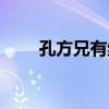 孔方兄有绝交书（孔方兄什么意思）
