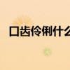 口齿伶俐什么意思啊（口齿伶俐什么意思）