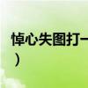 悼心失图打一生肖的意思（悼心失图什么意思）
