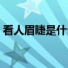 看人眉睫是什么意思啊（看人眉睫什么意思）
