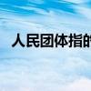 人民团体指的是什么（人民团体什么意思）